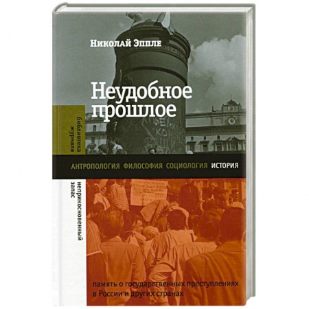 Всемирная история, книга Неудобное прошлое купить по низкой цене