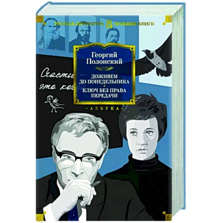 Современная художественная проза, книга Доживем до понедельника. Ключ без права передачи купить по низкой цене