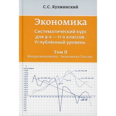 Экономика. Право, книга Экономика. Систематический курс для  9-х - 11-х классов. Углубленный уровень купить по низкой цене