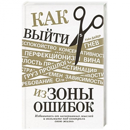 Психология личности, книга Как выйти из зоны ошибок. Избавьтесь от негативных мыслей и возьмите под контроль свою жизнь купить по низкой цене