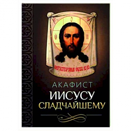 Молитвословы, акафисты, каноны, книга Акафист Иисусу Сладчайшему купить по низкой цене