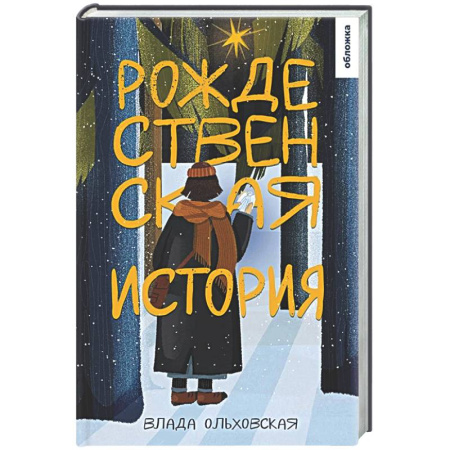 Русская современная проза, книга Рождественская история купить по низкой цене