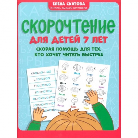 Русский язык. Учебные пособия, книга Скорочтение для детей 7 лет. Скорая помощь для тех, кто хочет читать быстрее купить по низкой цене