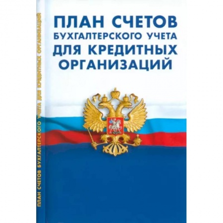 План счетов. Счета, книга План счетов бухгалтерского учета для кредитных организаций купить по низкой цене
