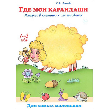 Где мои карандаши.Истории в картинках для рисования