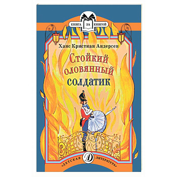 Стойкий оловянный солдатик