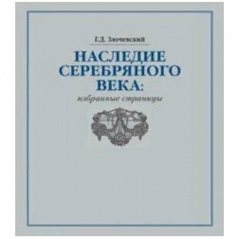 Наследие Серебряного века. Избранные страницы