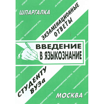 Введение в языкознание