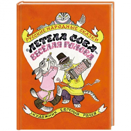 Русские народные сказки, книга Летела сова — веселая голова. Русские народные сказки купить по низкой цене