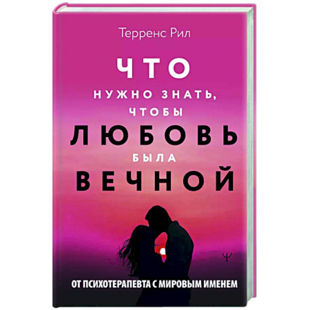 Психология отношений, книга Новые правила отношений. Что нужно знать, чтобы любовь была вечной купить по низкой цене