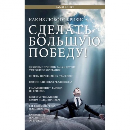 Практическая психология, книга Как из любого кризиса сделать большую победу! купить по низкой цене