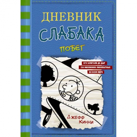 Повести и рассказы о детях, книга Дневник слабака-12.  Побег купить по низкой цене