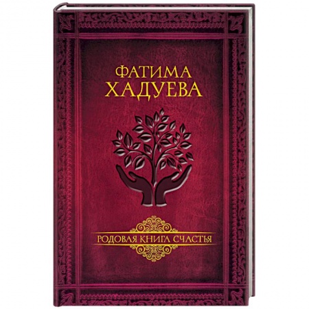Другие эзотерические учения, книга Родовая книга счастья купить по низкой цене