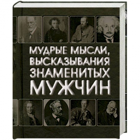 Книги, книга Мудрые мысли, высказывания знаменитых мужчин (миниатюрное подарочное издание) купить по низкой цене