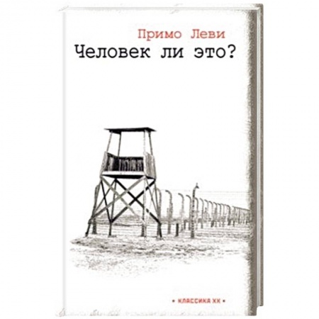 Зарубежная классика, книга Человек ли это? купить по низкой цене