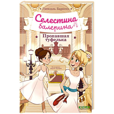 Приключения. Детективы, книга Селестина-балерина. Пропавшая туфелька купить по низкой цене