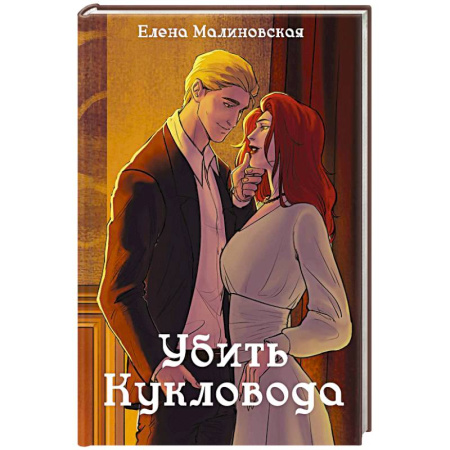 Русское фэнтези, книга Забавы марионеток. Убить кукловода купить по низкой цене