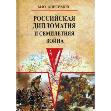 Общие работы по истории России, книга Российская дипломатия и Семилетняя война купить по низкой цене