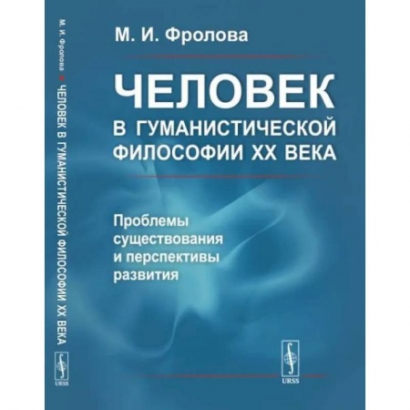 Социальная философия, книга Человек в гуманистической философии XX века: проблемы существования и перспективы развития купить по низкой цене