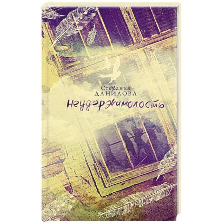 Книги, книга Неудержимолость купить по низкой цене