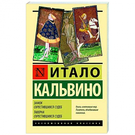 Зарубежная классика, книга Замок скрестившихся судеб. Таверна скрестившихся судеб купить по низкой цене