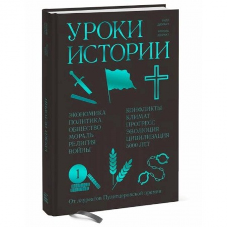 Всемирная история, книга Уроки истории. Закономерности развития цивилизации за 5000 лет купить по низкой цене