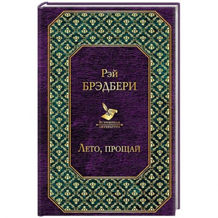 Зарубежная классика, книга Лето, прощай купить по низкой цене