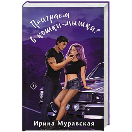 Русская современная проза, книга Поиграем в кошки-мышки? купить по низкой цене