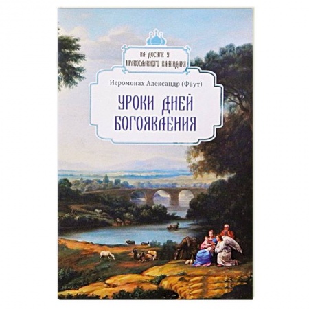 Богослужебные издания, книга Уроки дней Богоявления купить по низкой цене