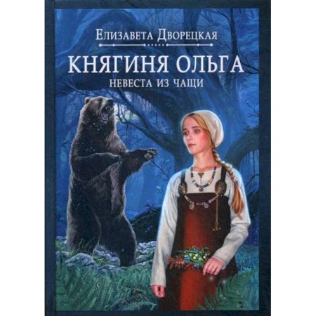 Мистика, ужасы, книга Княгиня Ольга. Невеста из чащи купить по низкой цене