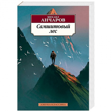 Русская классика, книга Самшитовый лес купить по низкой цене