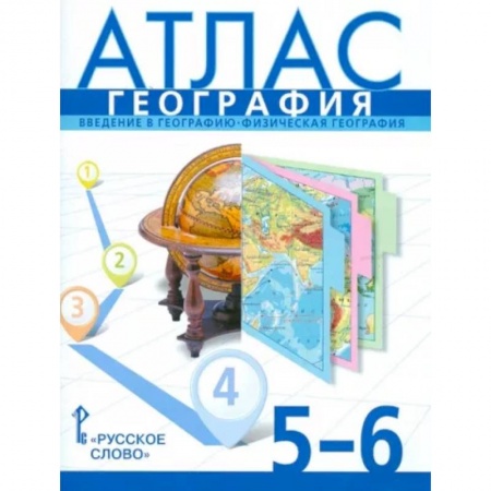 География, книга География. 5-6 классы. Введение в географию. Физическая география. Атлас. ФГОС купить по низкой цене