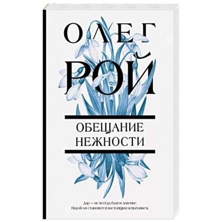 Русская современная проза, книга Обещание нежности купить по низкой цене