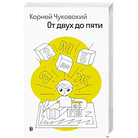 Русская классика, книга От двух до пяти купить по низкой цене