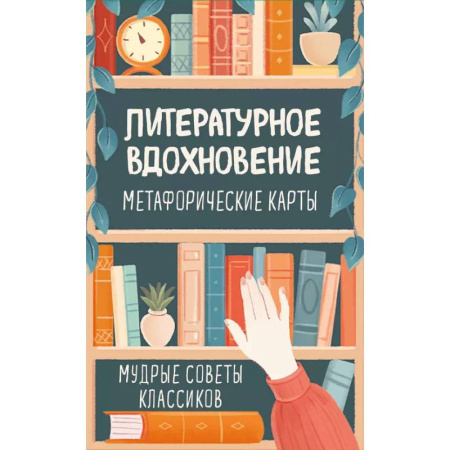 Метафорические карты, книга Литературное вдохновение. Метафорические карты. Мудрые советы классиков (100 шт.) купить по низкой цене
