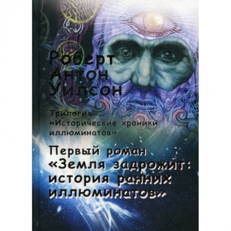 Психология. Общие работы, книга Исторические хроники иллюминатов купить по низкой цене
