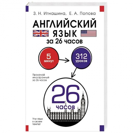 Учебники, самоучители, пособия, книга Английский язык за 26 часов купить по низкой цене