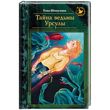 Книги, книга Тайна ведьмы Урсулы купить по низкой цене