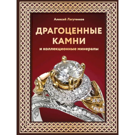 Каталоги выставок, коллекций, произведений искусства, книга Драгоценные камни и коллекционные минералы купить по низкой цене