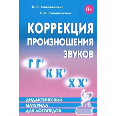 Логопедия, книга Коррекция произношения звуков Г,Гь, К,Кь, Х,Хь. купить по низкой цене