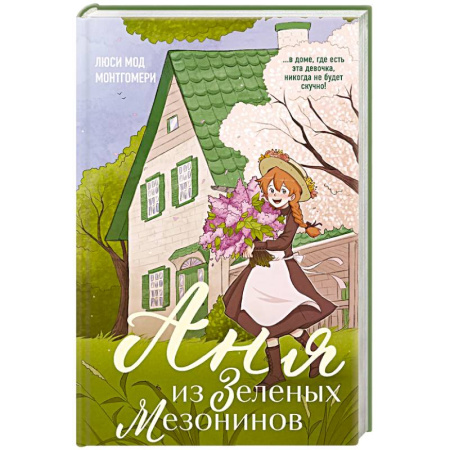 Молодежная литература, книга Аня из Зеленых Мезонинов (#1) купить по низкой цене