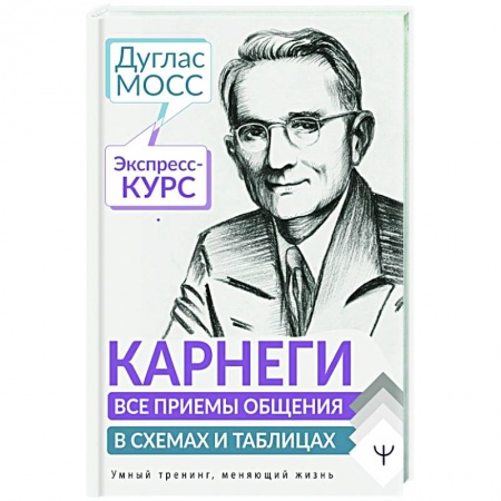 Психология отношений, книга Карнеги. Все приемы общения в схемах и таблицах. Экспресс-курс купить по низкой цене