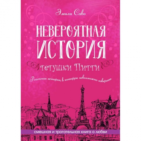 Зарубежная современная проза, книга Невероятная история тетушки Питти купить по низкой цене
