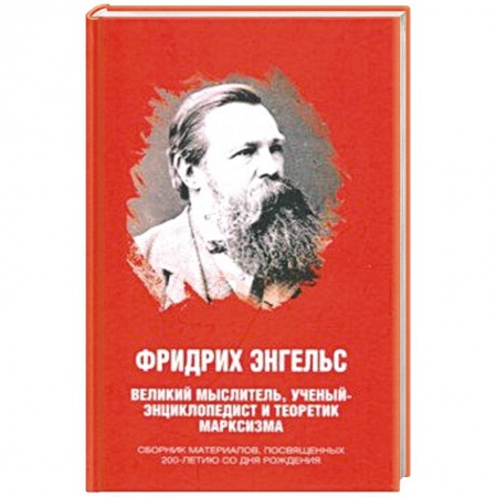 Культура, книга Фридрих Энгельс. Великий мыслитель, ученый-энциклопедист и теоретик марксизма купить по низкой цене