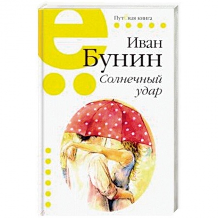 Русская классика, книга Солнечный удар купить по низкой цене