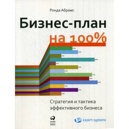 Деловая литература. Право. Психология, книга Бизнес-план на 100% купить по низкой цене