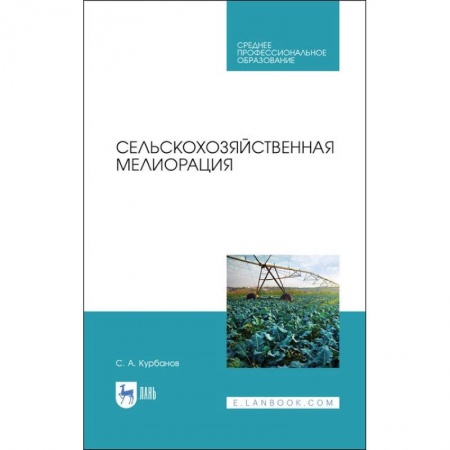 Сельское хозяйство. Лесное хозяйство. Растениеводство, книга Сельскохозяйственная мелиорация. Учебное пособие для СПО купить по низкой цене