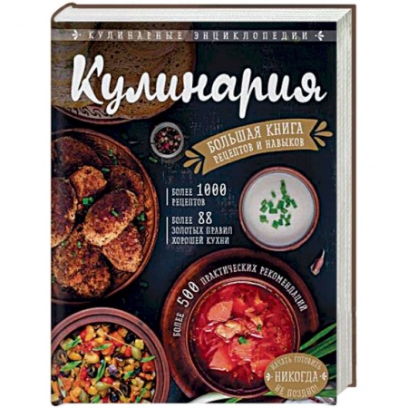 Кулинария, книга Кулинария. Большая книга рецептов и навыков купить по низкой цене