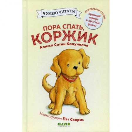 Приключения, книга Пора спать, Коржик купить по низкой цене
