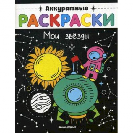 Раскраски на любой вкус, книга Мои звезды. Книжка-раскраска купить по низкой цене